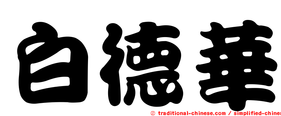 白德華