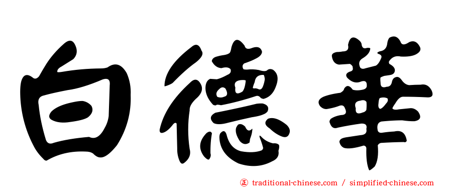 白德華