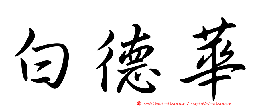 白德華
