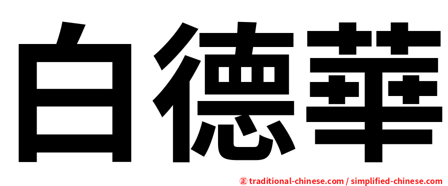 白德華
