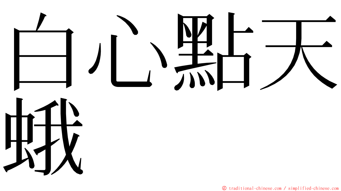 白心點天蛾 ming font