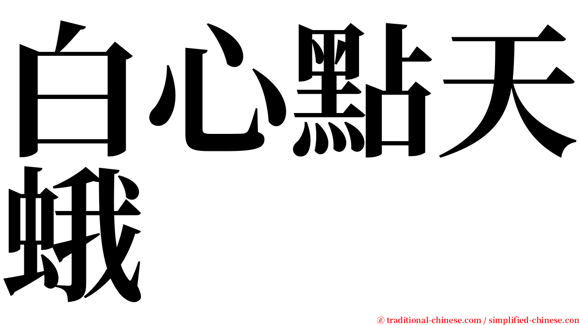 白心點天蛾 serif font