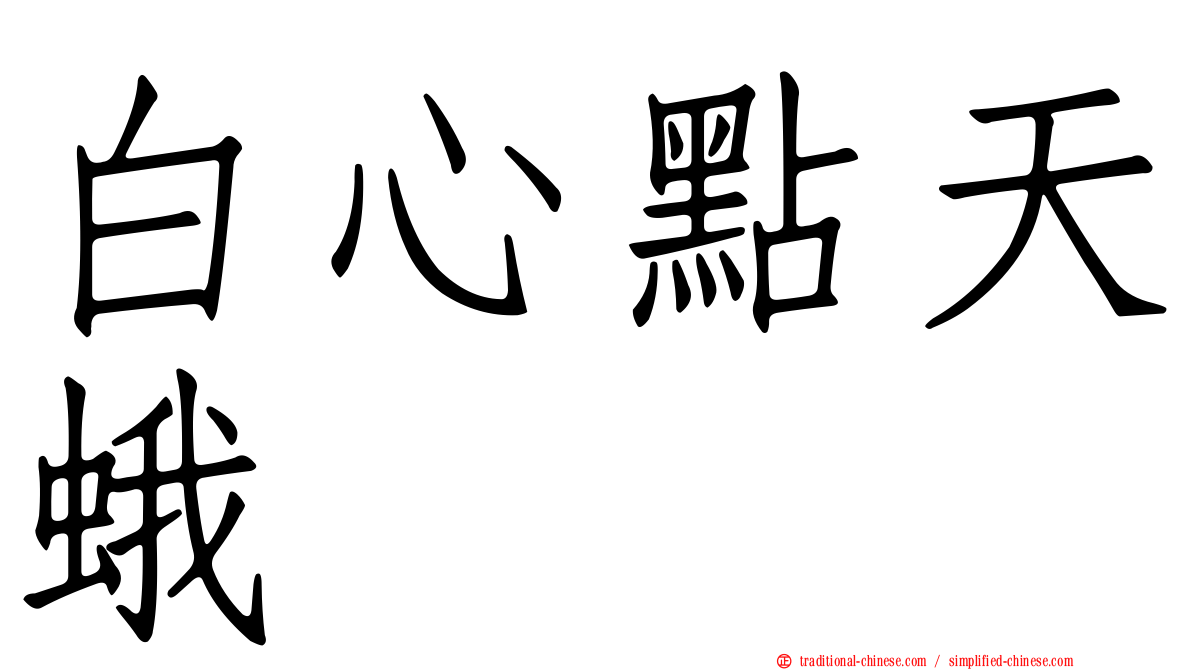 白心點天蛾