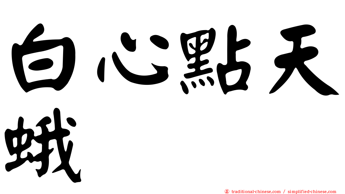 白心點天蛾