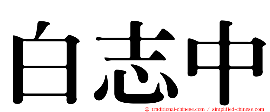 白志中