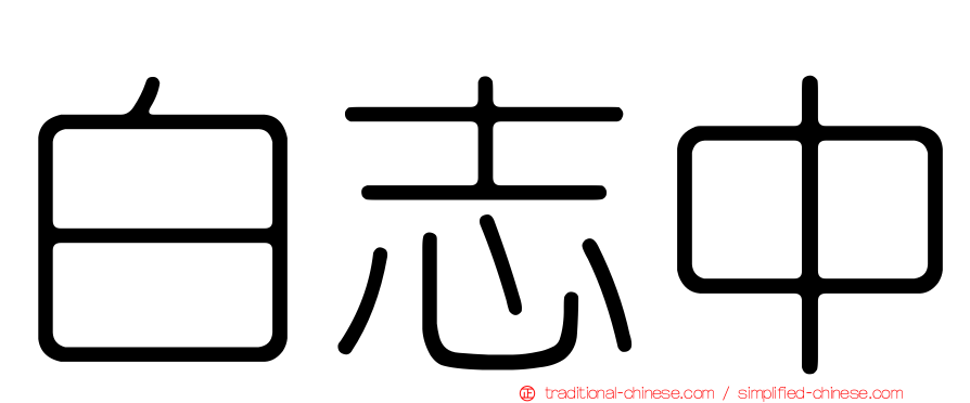 白志中