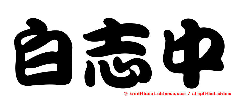 白志中