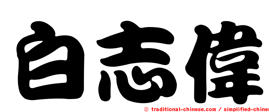 白志偉