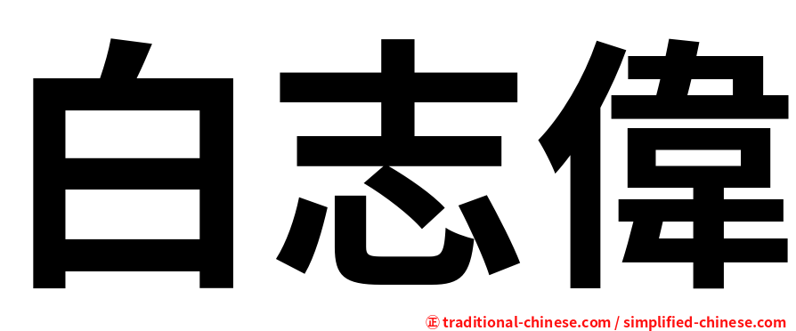 白志偉