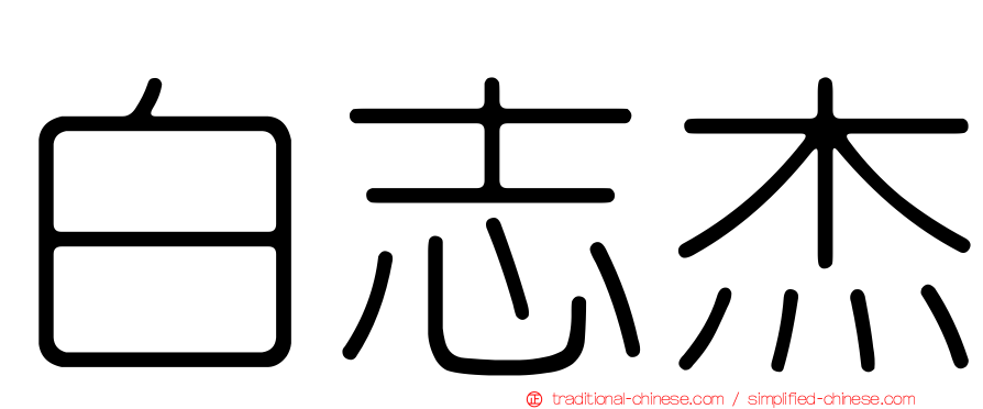 白志杰