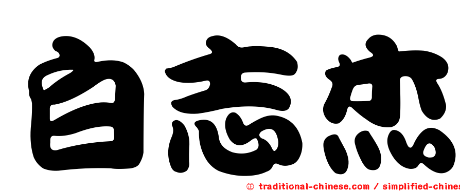 白志杰