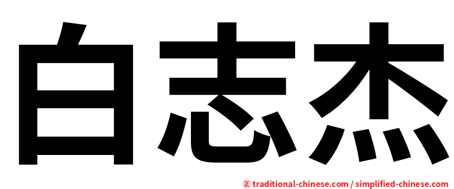 白志杰
