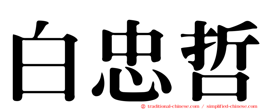 白忠哲