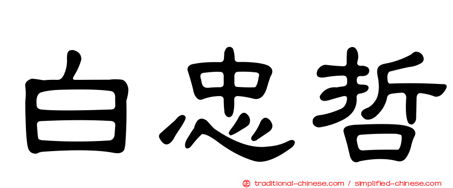 白忠哲