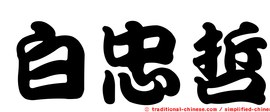 白忠哲