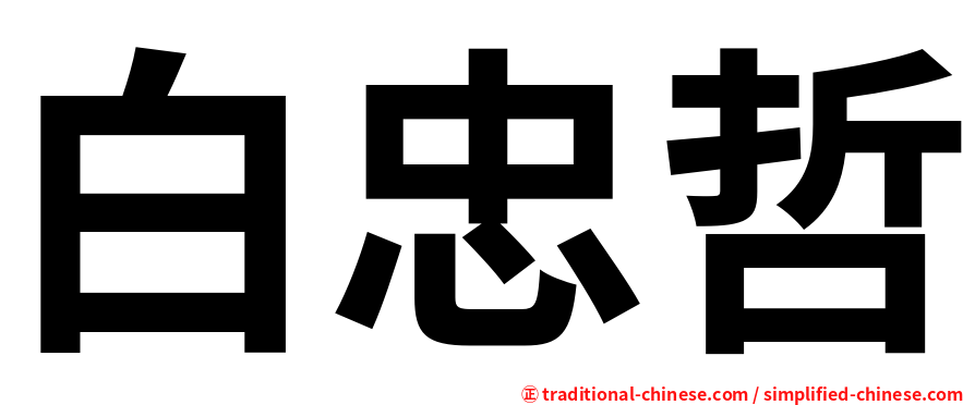 白忠哲