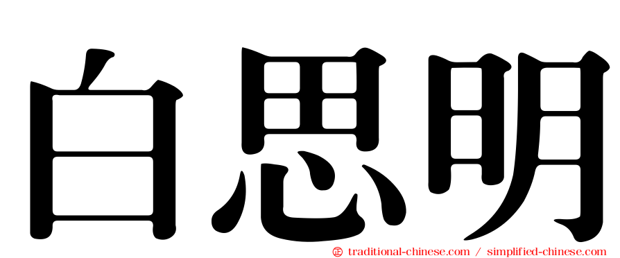 白思明