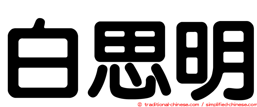 白思明