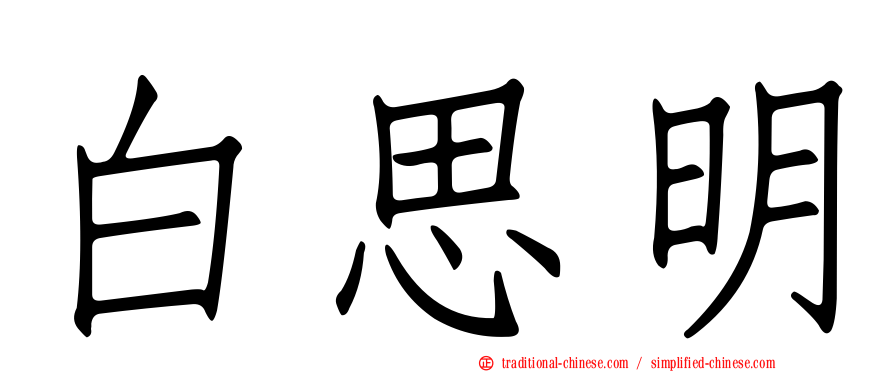 白思明