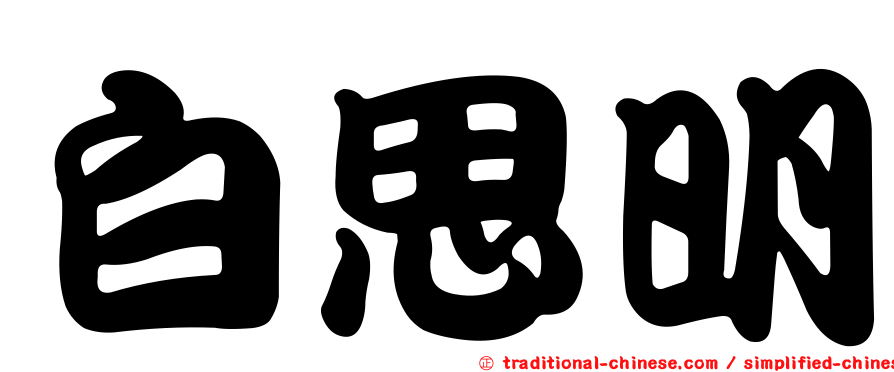 白思明