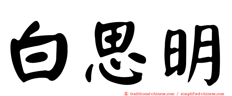 白思明
