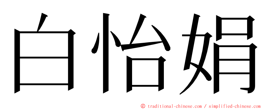 白怡娟 ming font