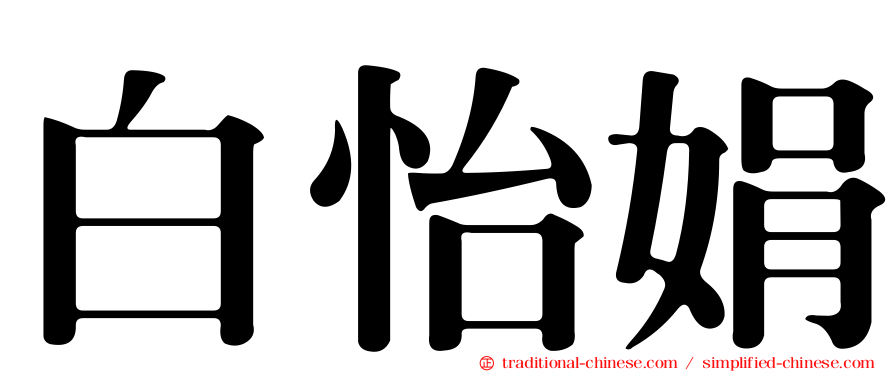 白怡娟