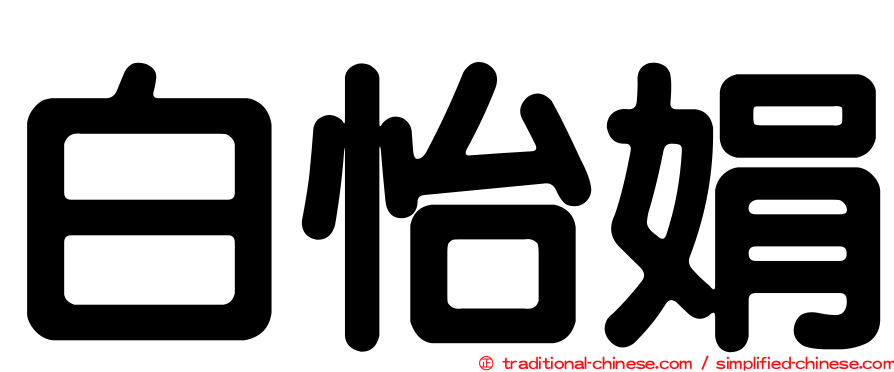 白怡娟
