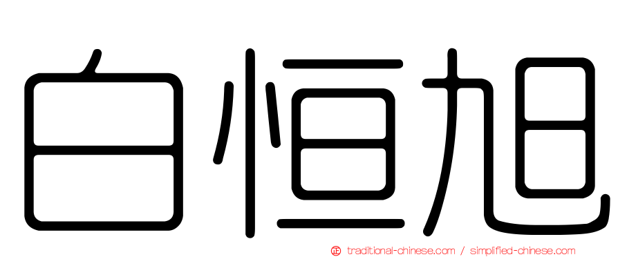 白恒旭
