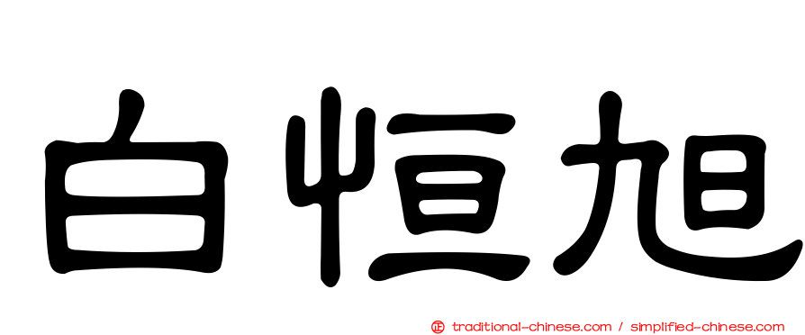白恒旭