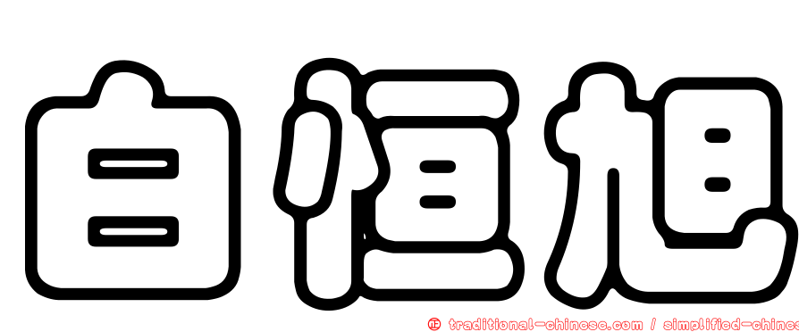 白恒旭