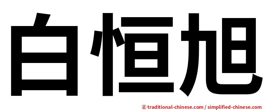 白恒旭
