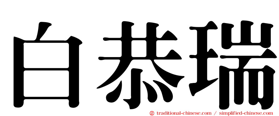 白恭瑞