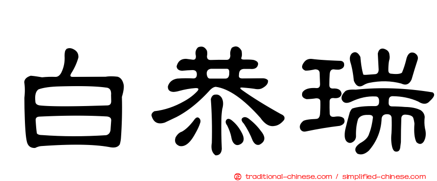 白恭瑞