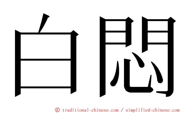 白悶 ming font