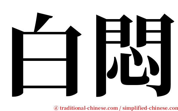 白悶 serif font
