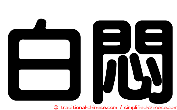 白悶
