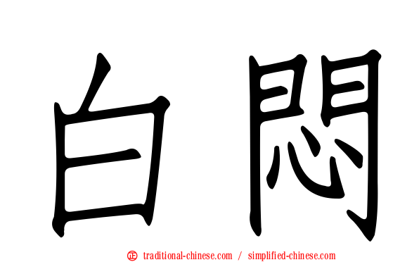 白悶