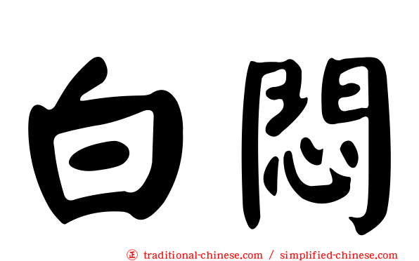白悶
