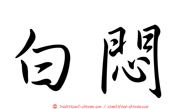白悶