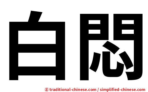 白悶