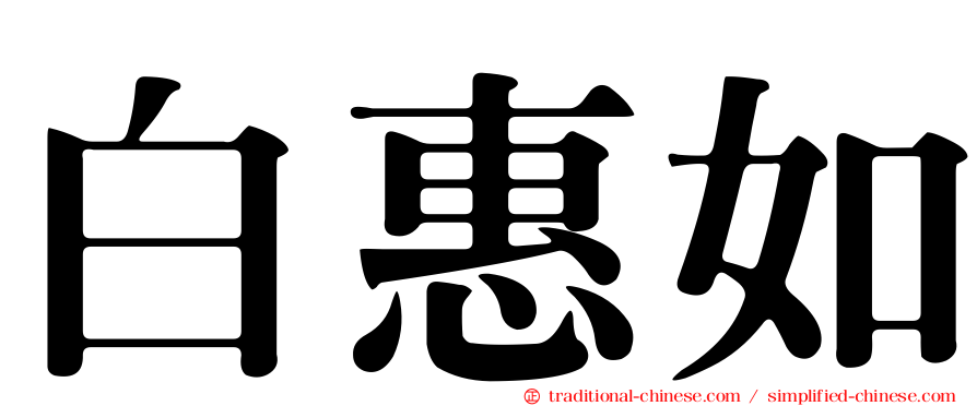 白惠如