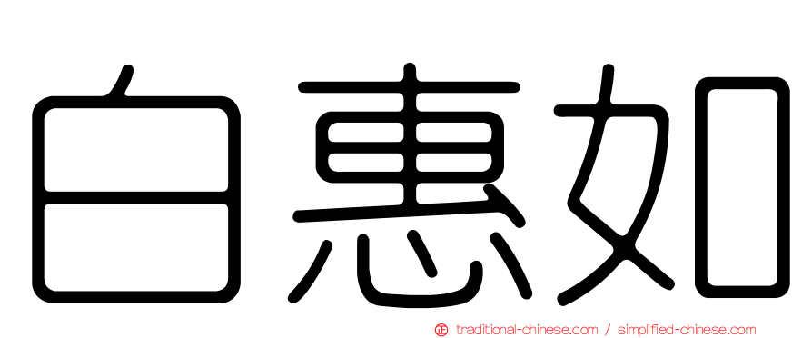 白惠如