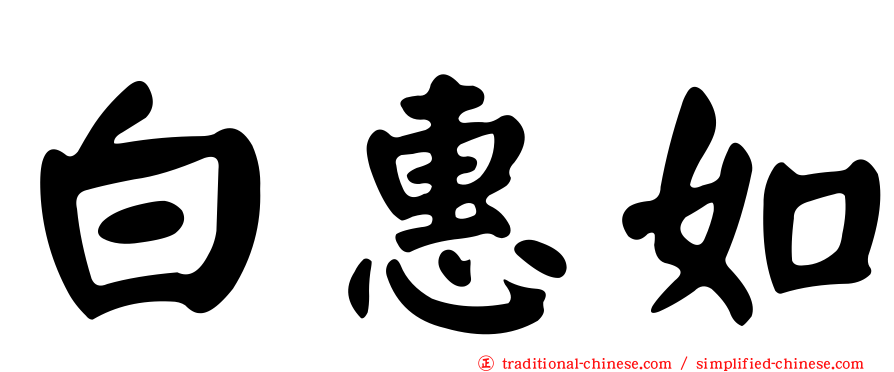 白惠如