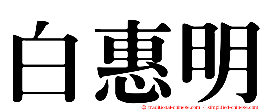 白惠明