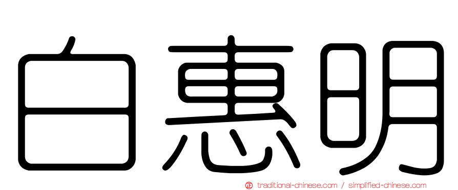 白惠明