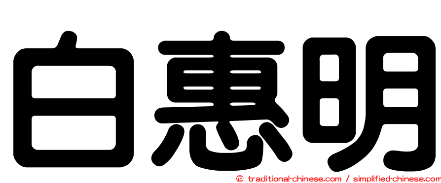 白惠明