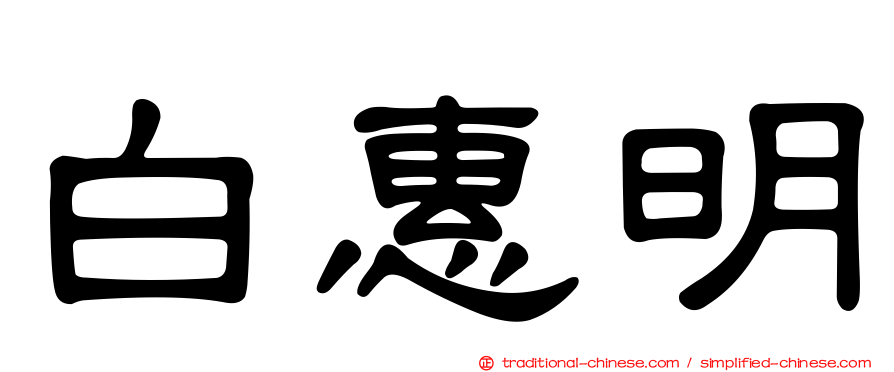 白惠明