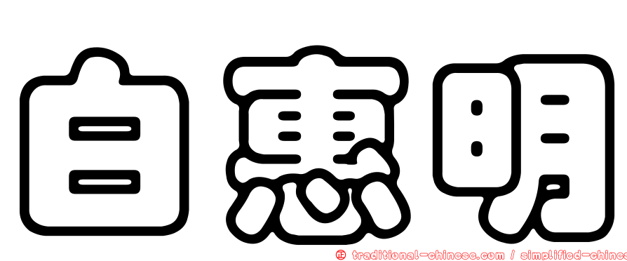 白惠明