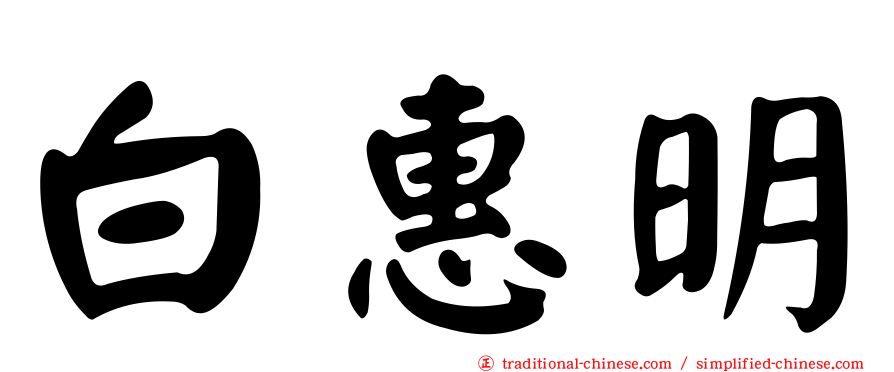 白惠明